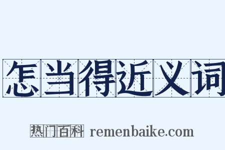 怎当得近义词是什么意思的图片